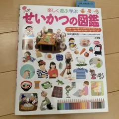 小学館の子ども図鑑　プレNEO　楽しく遊ぶ学ぶ　せいかつの図鑑【カバーあり】