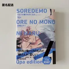 高崎ぼすこ それでも俺のものになる Qpa edition 4 BLコミック