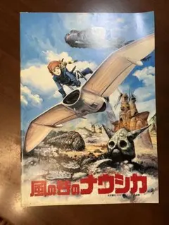 風の谷のナウシカ劇場アニメパンフレット【公開当時版】【鑑賞半券付き】 m99471599364_1.jpg?1676295973