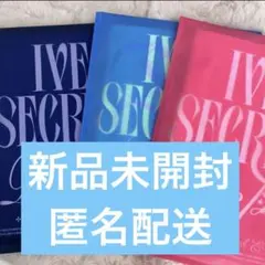 IVE SECRET shh! gasp! psst! 新品未開封 3点セット
