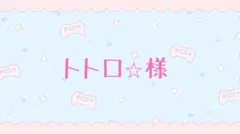 トトロ☆様