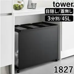まいまい様【未使用に近い】tower 目隠し分別ダストワゴン 3分別 45L まいまい様【未使用に近い】tower 目隠し分別ダストワゴン 3分別 45L