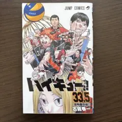 ハイキュー!! 33.5 & 劇場版 コミック