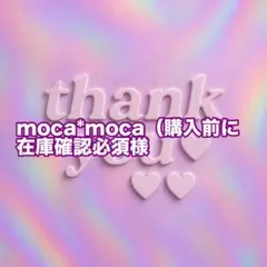 moca*moca（購入前に在庫確認必須様　確認用