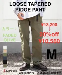 SALE！ 新品 GRAMICCI グラミチ パンツ ルーズ テーパード ワイド