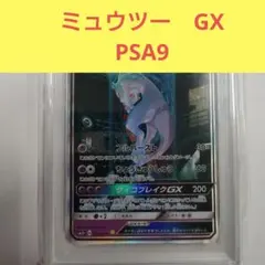 【ポケモンカード】超貴重！絶版　2017年　ミュウツーGX SR仕様　PSA9 ポケモンカード】超貴重！絶版 2017年 ミュウツーGX SR仕様 PSA9
