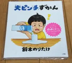 大ピンチずかん　鈴木のりたけ