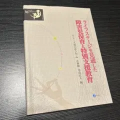 ライフステージを見通した障害児保育と特別支援教育