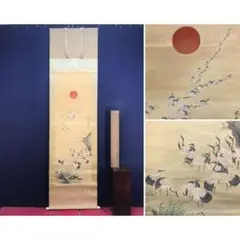 K135 和春 「日の出鶴」 掛軸 日本画 絹本 共箱 - メルカリ