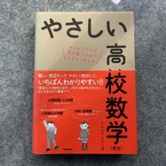 やさしい高校数学〈数3〉 : はじめての人も学び直しの人もイチからわかる