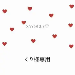 くり様専用