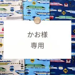 かお様専用【ランチョンマット】ハンドメイドオーダー