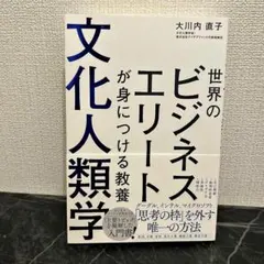 世界のビジネスエリートが身につける教養 文化人類学 大川内直子