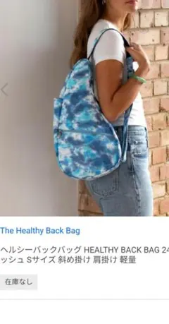 HEALTHY BACK BAG ブルーインク　スプラッシュ　タイダイ　未使用のサムネイル