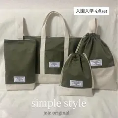 しっかりめ！オーダー可能 【入園入学4点set】男の子 シンプル 入荷入学グッズ