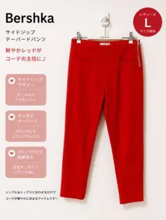 Bershka サイドジップ テーパードパンツ レッド クロップド L 美脚のサムネイル