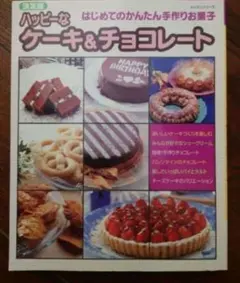 ハッピーなケーキ&チョコレート : はじめてのかんたん手作りお菓子 : 決定版