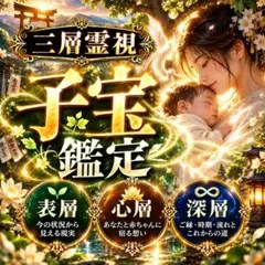 【霊視】子宝/妊活/不妊/授からない/赤ちゃん/二人目/夫婦関係/セックスレス