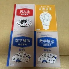 進研ゼミ 授業理解サポートシリーズ 確認事典 4冊セット 高校講座 チャレンジ
