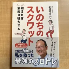 いのちのスクワット 鍛えれば筋肉は味方する