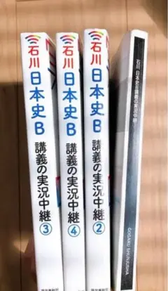石川晶康日本史B講義の実況中継 1.2.3.4