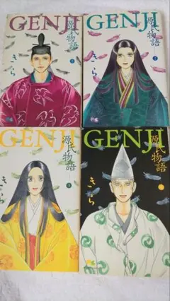 GENJI物語 全4巻セット きら