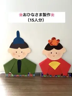 ひなまつり＊製作キット　壁面飾り　保育　高齢者　工作　お雛様