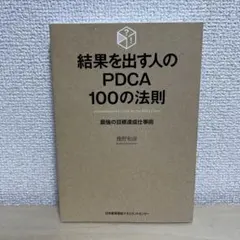 結果を出す人のPDCA100の法則
