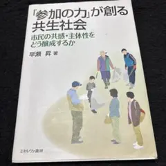 「参加の力」が創る共生社会 早瀬昇著