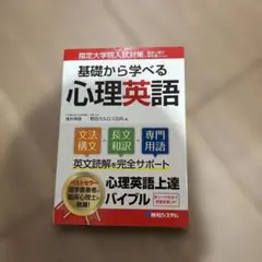 基礎から学べる心理英語