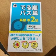でる順パス単英検準2級 文部科学省後援