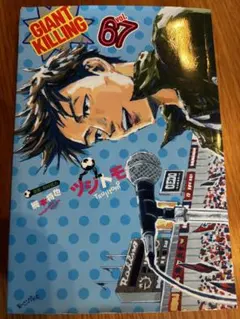 GIANT KILLING ジャイアントキリング 67巻 - メルカリ