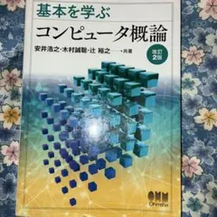 コンピュータ概論
