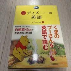 ディズニーの英語 コレクション 1