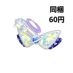 アイプリバース プリフォト スペースバズリウムスターズブルー アクセ