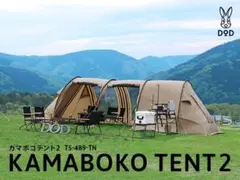【未使用】DOD カマボコテント2 タン色 (カマボコルーフ、グランドシート付)のサムネイル