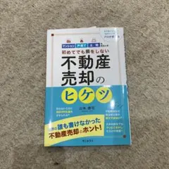 不動産売却のヒケツ 山本健司