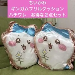 ちいかわ　ギンガムフリルクッション　ハチワレ　お得な２点セット