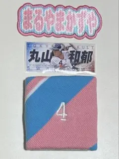 スワポン プレイヤーズステッカー 丸山和郁選手