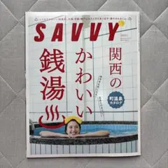SAVVY(サヴィ) 　関西　銭湯　かわいい