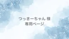 つっきーちゃん様 専用ページ