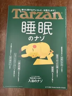 ターザン 2024年4月11日号