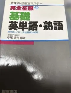 基礎英単語・熟語