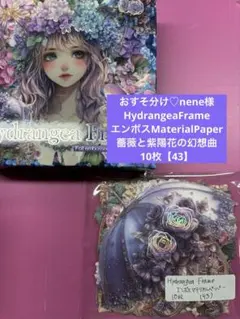 おすそ分け♡nene様薔薇と紫陽花の幻想曲エンボスFrame10枚【43】