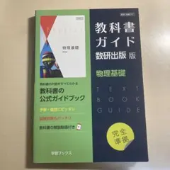 【くぅちゃん様専用⠀】教科書ガイド数研版707物理基礎