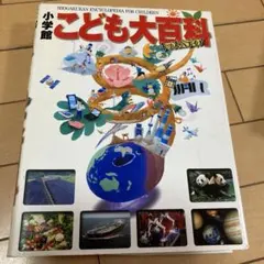 2026年最新】小学館 こども百科事典の人気アイテム - メルカリ
