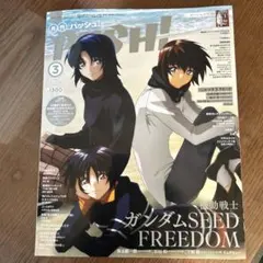 PASH! 2024年3月号 ガンダムSEED FREEDOM