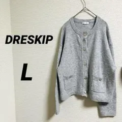 【ドレスキップ】グレー ニットカーディガン L シンプル 羽織り ベーシック