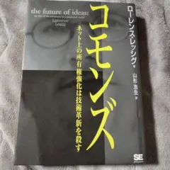 コモンズ : ネット上の所有権強化は技術革新を殺す