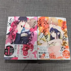 その天才様は偽装彼女に執着する. 2